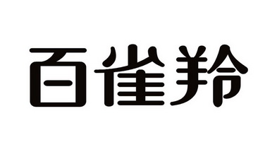 百雀羚