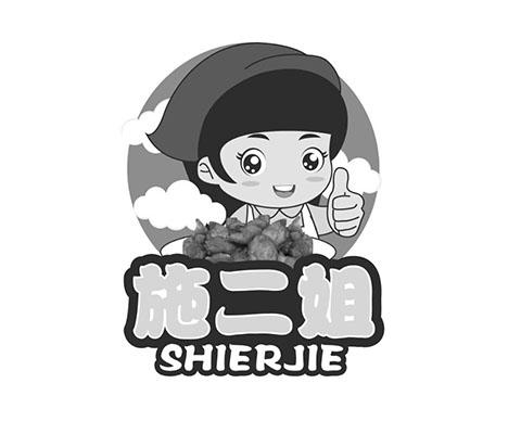  em>施 /em> em>二姐 /em>