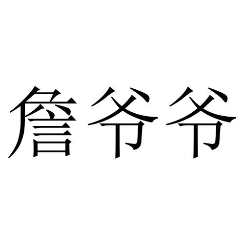  em>詹 /em> em>爷爷 /em>