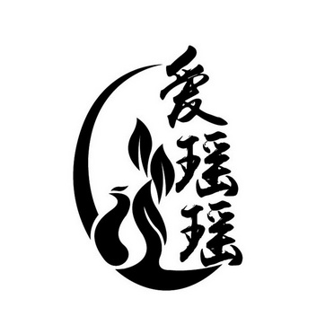  em>爱 /em>瑶瑶