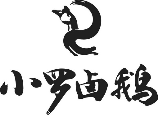 小罗卤鹅 - 商标 - 爱企查