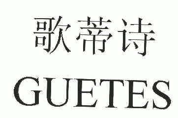 歌蒂诗;guetes - 商标 - 爱企查