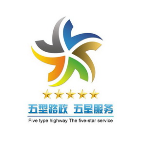 五型路政 五星服务 five type highway the five-star service