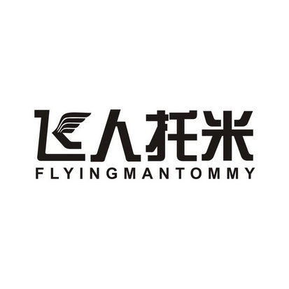 飞人托米 flying man tommy                 