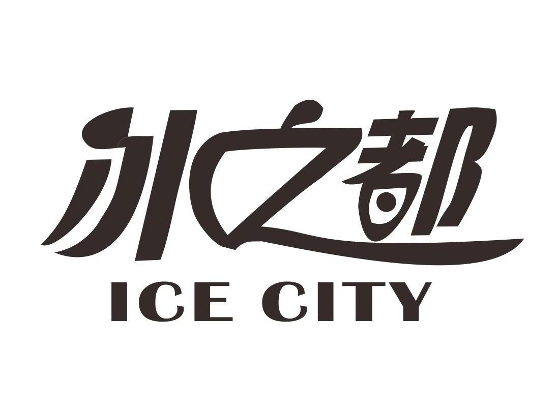 em>冰 /em> em>之 /em> em>都 /em> ice city