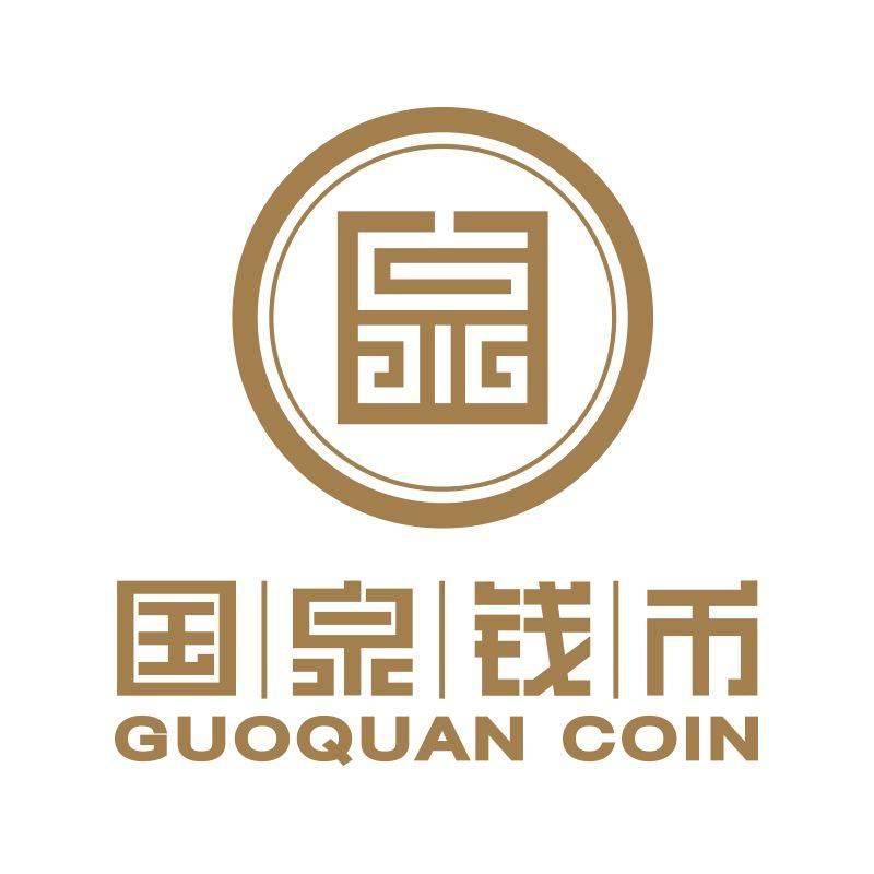 国泉钱币  em>guoquan /em> coin