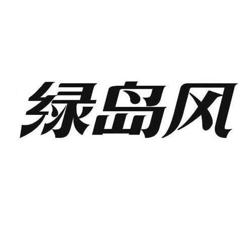 绿岛风