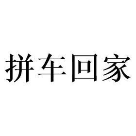 拼车图片带字的图图片