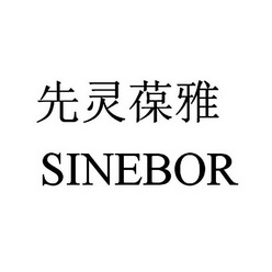  em>先灵葆雅 /em>  em>sinebor /em>