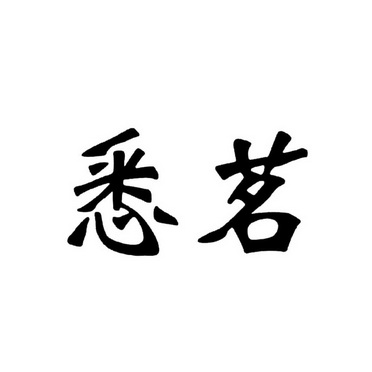 上海东方专利商标代理有限公司申请人:上海悉茗贸易有限公司国际分类