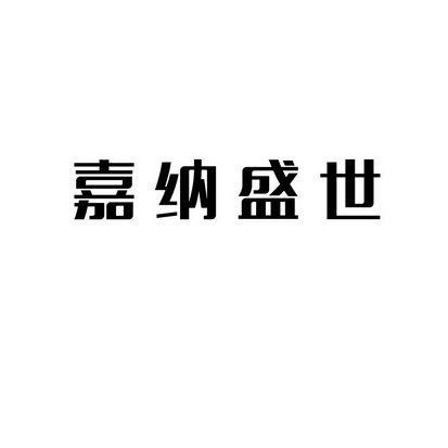 嘉纳盛世                                  