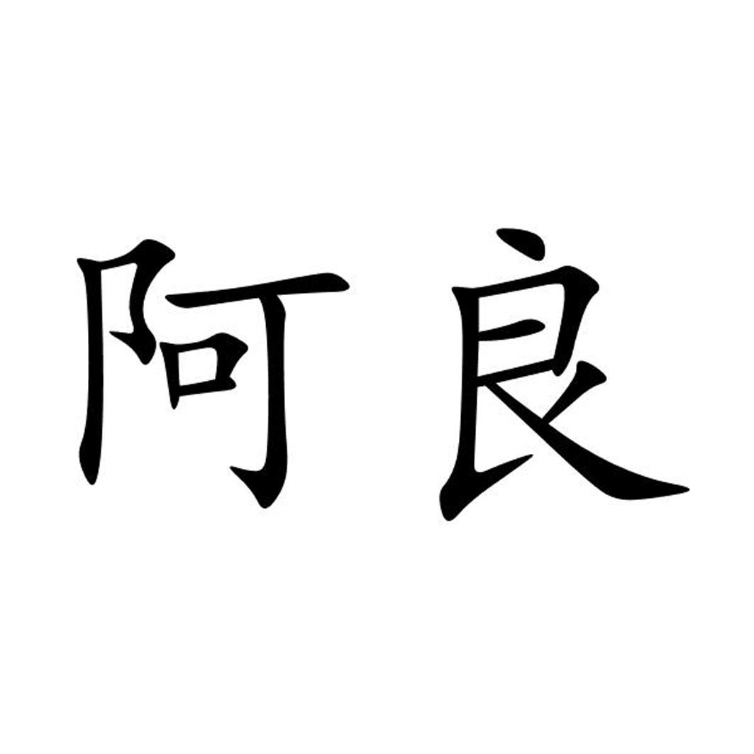  em>阿良 /em>