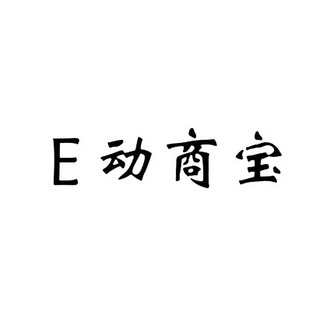 em>e/em em>动商宝/em>