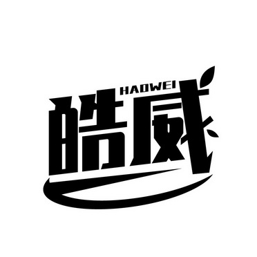  em>皓 /em> em>威 /em>