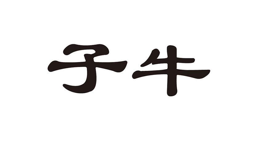 子牛- 商标 - 爱企查