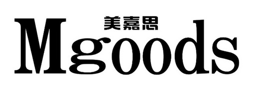 美嘉思 mgoods