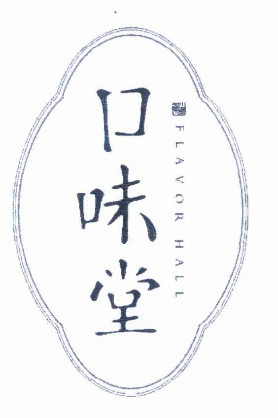 口味堂  em>flavor /em>  em>hall /em>