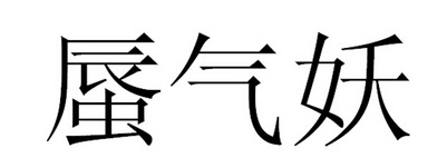 蜃气妖