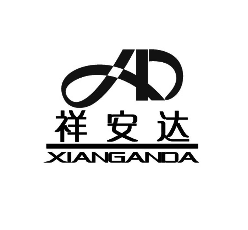 祥安达ad_企业商标大全_商标信息查询_爱企查