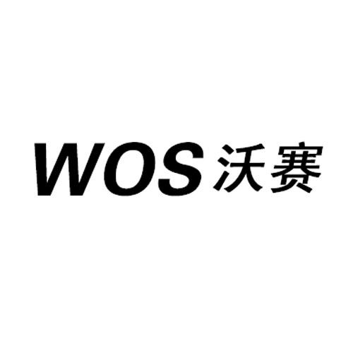 沃赛wos