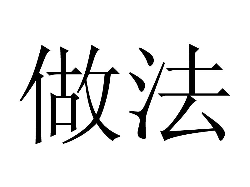  em>做法 /em>