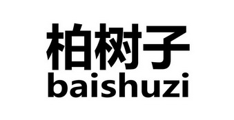  em>柏树子 /em>