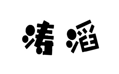  em>涛 /em> em>滔 /em>
