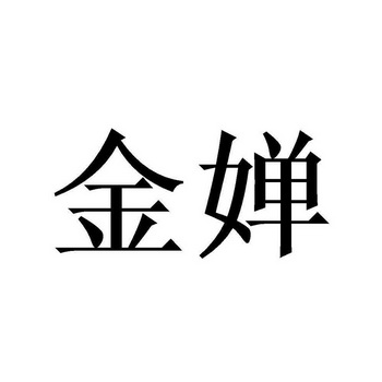  em>金婵 /em>