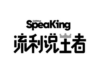 流利说王者 liulishuo speaking