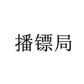 镖局logo图片