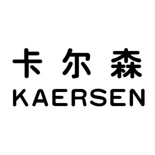 卡尔森 - 商标 - 爱企查