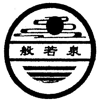  em>般若 /em> em>泉 /em>