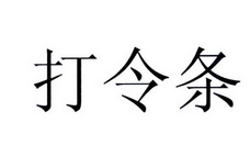 打令条 - 企业商标大全 - 商标信息查询 - 爱企查