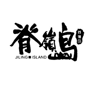 脊岭岛  em>jiling /em> em>island /em>