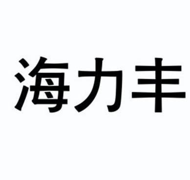 第01类-化学原料商标申请人:烟台海泽生物科技有限公司办理/代理机构