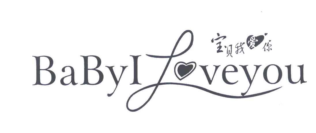 宝贝我爱你; em>baby /em>  em>i /em> love you