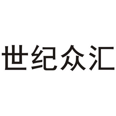  em>世纪 /em>众汇
