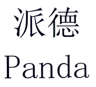 派德panda_企业商标大全_商标信息查询_爱企查