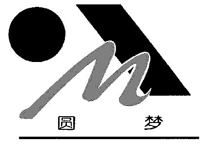 源梦logo图片