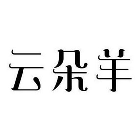 云朵羊 - 企业商标大全 - 商标信息查询 - 爱企查