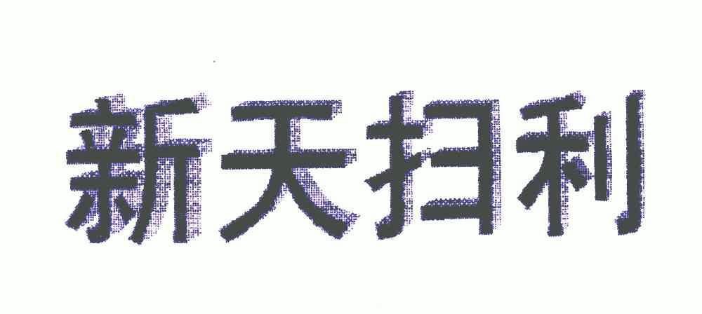 杭州威龍農化有限公司 辦理/代理機構:杭州順通商標事務所有限公司