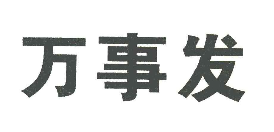 万事发