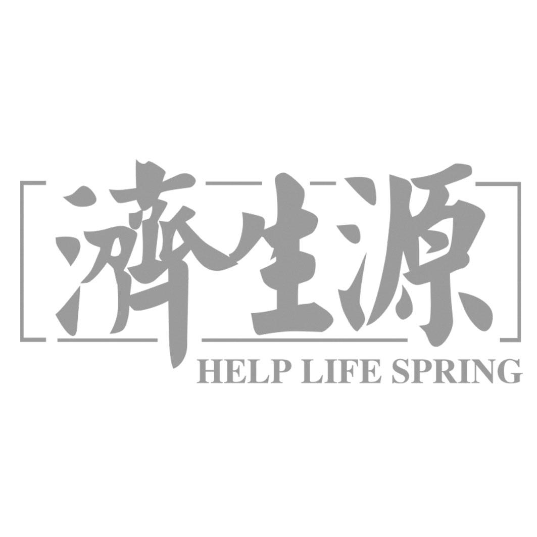 济生源 help life spring