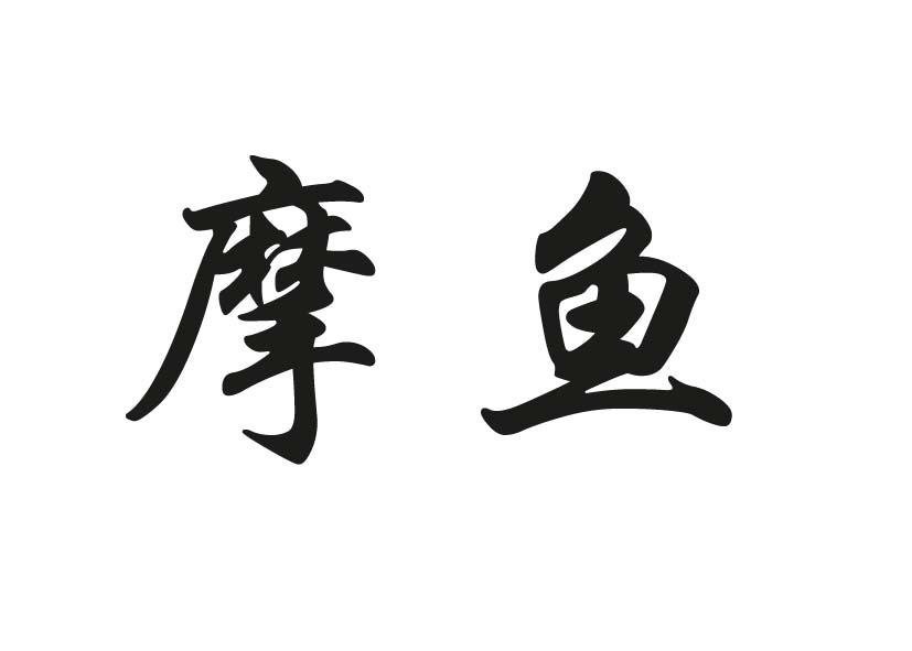  em>摩鱼 /em>