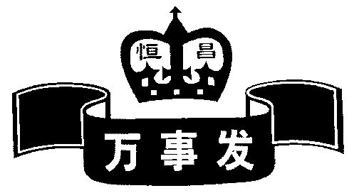  em>恒昌 /em> em>万事发 /em>