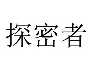 探密者