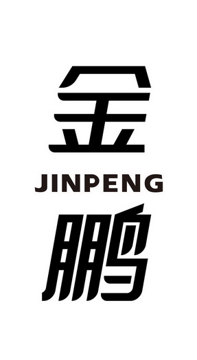 金鹏