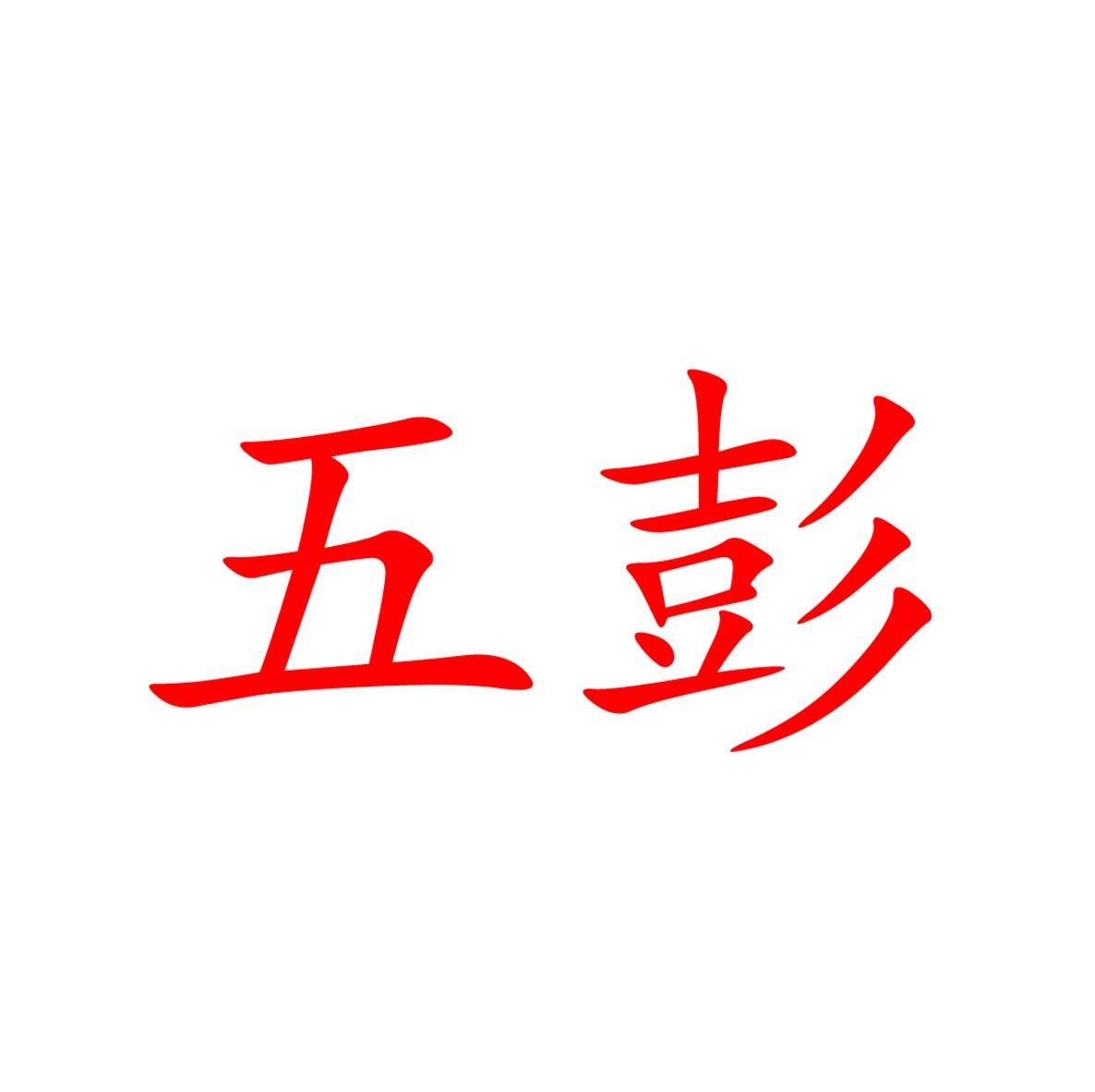  em>五 /em> em>彭 /em>