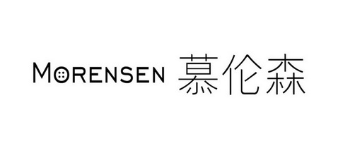 em>慕伦森/em>morensen