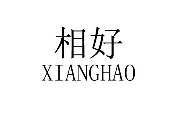 商标名称相好国际分类第24类-布料床单商标状态商标注